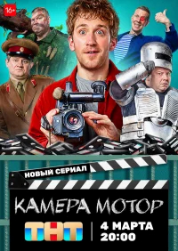 Камера Мотор бесплатно