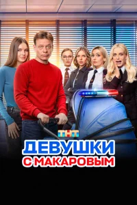 Девушки с Макаровым бесплатно