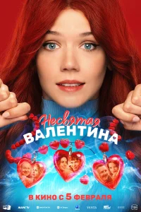 Несвятая Валентина бесплатно