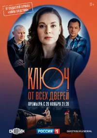 Ключ от всех дверей бесплатно
