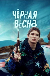 Чёрная весна бесплатно