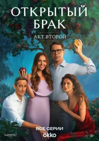 Открытый брак бесплатно