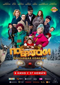 По-братски бесплатно