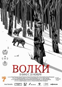 Волки бесплатно