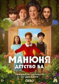 Манюня: детство Ба бесплатно