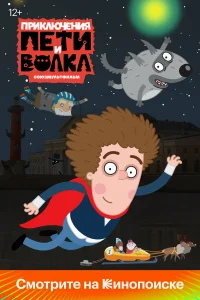Приключения Пети и Волка бесплатно