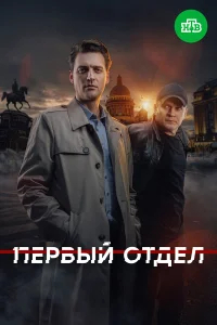Первый отдел бесплатно