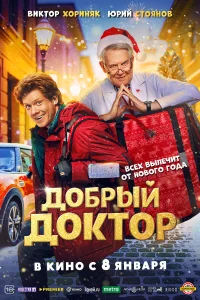 Добрый доктор бесплатно