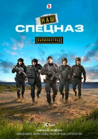 Наш спецназ. Калининград бесплатно