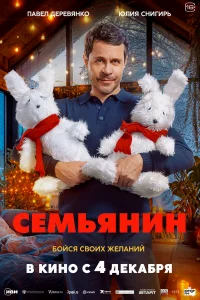 Семьянин бесплатно
