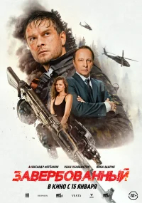 Завербованный бесплатно