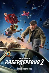Кибердеревня бесплатно