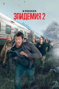 Эпидемия бесплатно