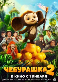 Чебурашка 2 бесплатно
