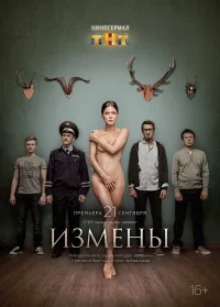 Измены бесплатно