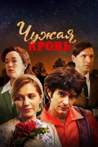 Чужая кровь бесплатно