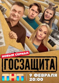 Госзащита бесплатно