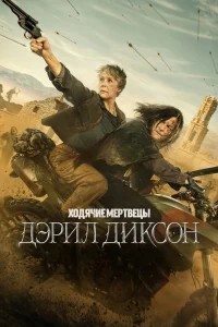 Ходячие мертвецы: Дэрил Диксон бесплатно