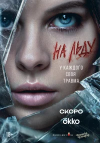 На льду бесплатно