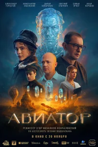 Авиатор бесплатно