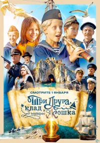 Три друга, клад и матрос Кошка бесплатно