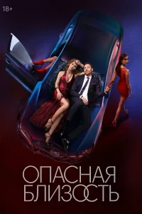 Опасная близость бесплатно