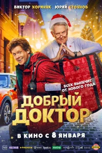 Добрый доктор бесплатно